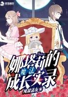 娜塔莉的剧情解析