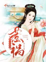 这个王妃有点
