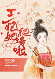 王妃他又在飙戏