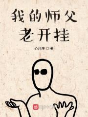 师父开挂了