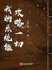 系统让我攻略九个