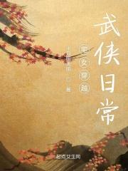 宅女的穿越札记千夜