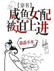 咸鱼女配靠追星爆红最新