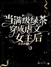 当满级绿茶穿成小可怜免费阅读