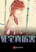 死宅真厉害笔趣阁