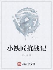 抗日小英雄小铁锤的故事