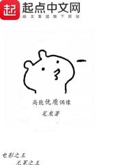 高能优质偶像 笔鬼