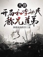 穿越大唐开局和李世民断绝关系