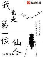 我为人间第一仙