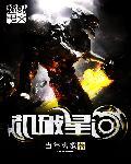 机破星河txt 防