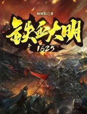 铁血大明1625怎么样