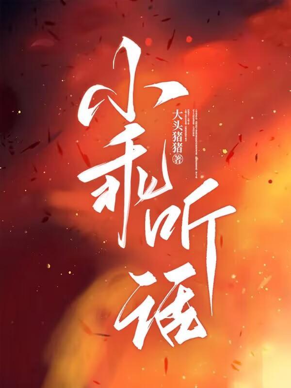 小乖听话免费
