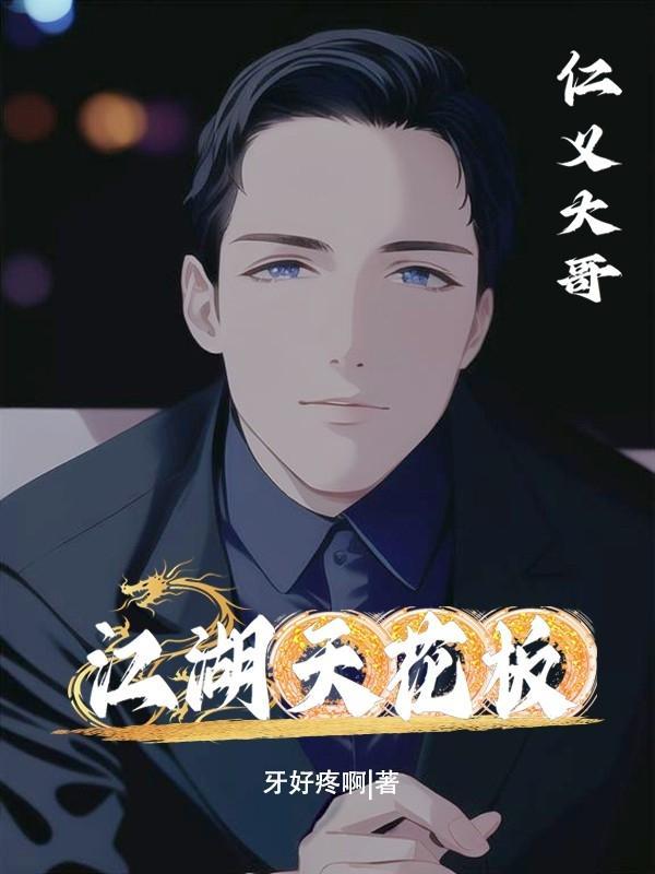 江湖天花板加代故事金昔江湖