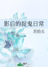影后的捉鬼日常txt百度