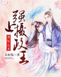 毒妃倾世摄政王的心尖宠