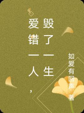 爱错一个人的伤感句子