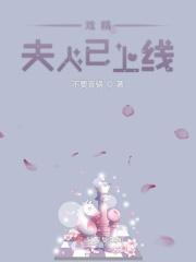 戏精夫人上线了