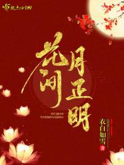 花间陇月时 风月满扶桑是什么意思