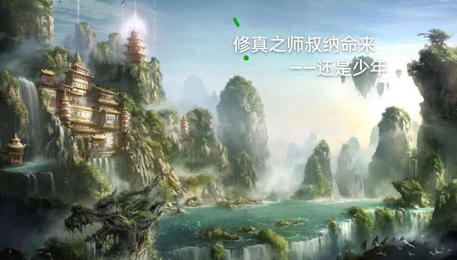 师叔修真大全