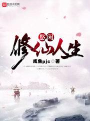 悠闲的修仙人生阅读
