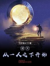 诸天之上一人之下