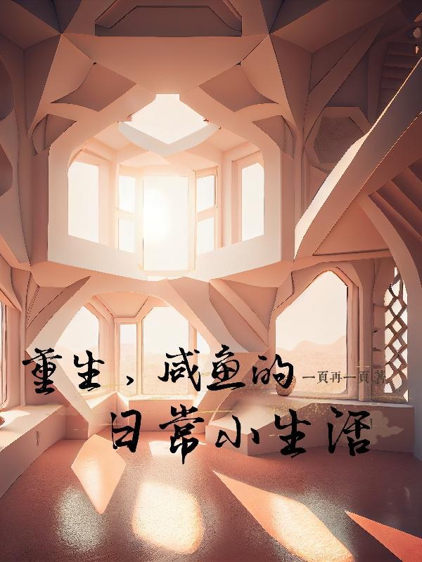 重生之咸鱼日常生活