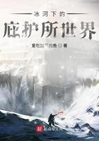 冰河下的庇护所世界TST百度