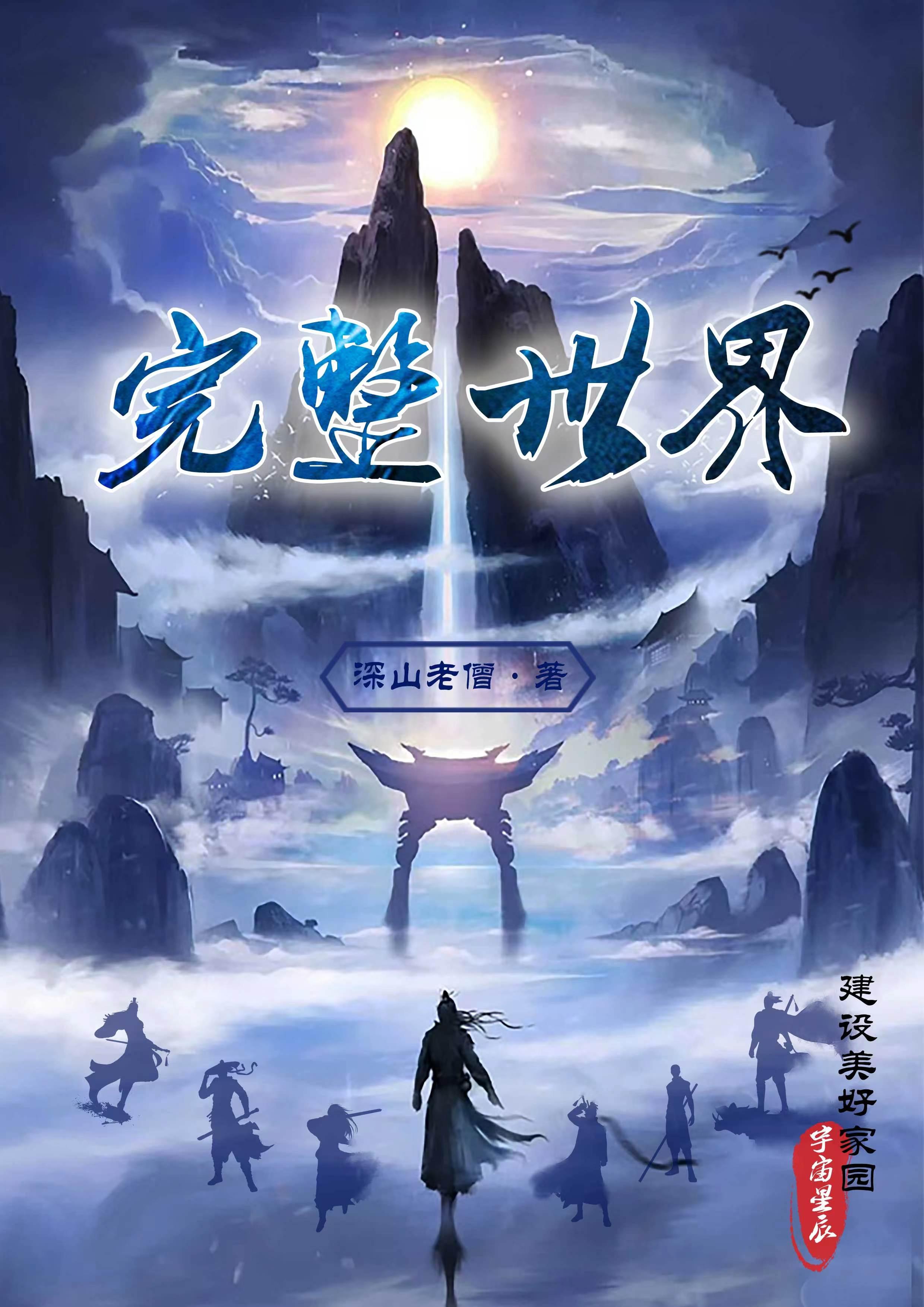 完整世界观什么意思