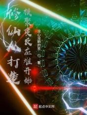 说好的修仙你让我造核聚变反应堆175