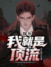 娱乐我就是顶流TXT奇书
