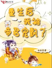 重生后我被帝君宠坏了一颗