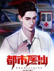 都市医仙葛东旭