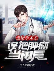 误把肿瘤当阑尾林碗碗