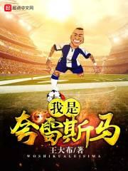 我是夸雷斯马全本网手机版
