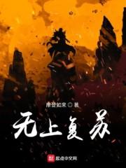 无上复仇