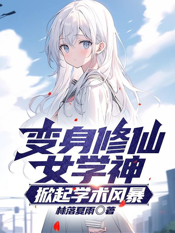 变成美少女的美少女变身教程