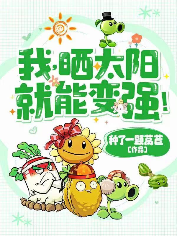 高武灵气复苏后我晒太阳就变强种
