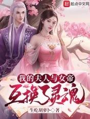 我家夫人与女帝互换了灵魂