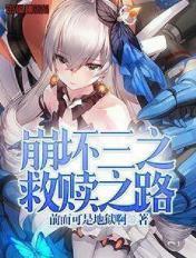 崩坏世界之救赎 昂首笑风雷