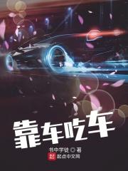靠车吃车 利用职务便利