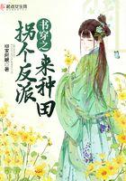 拐个反派来种田免费