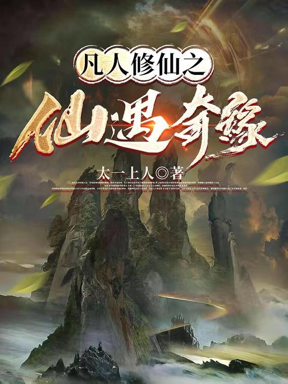 凡人修仙奇遇仙缘答案