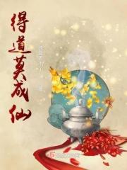得道成仙歌词