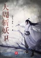 大周斩妖卫txt