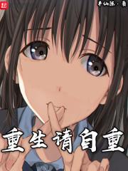 请自重前夫裴念完整版
