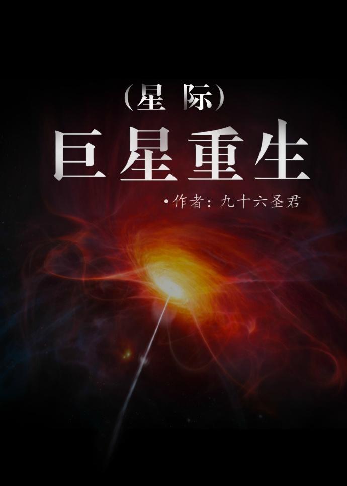 巨星重生星际无防盗