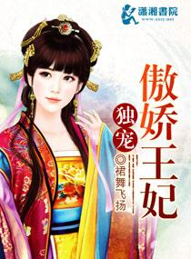 独宠傲娇王妃漫画