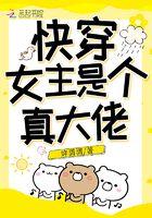 快穿女主是个真大佬568章