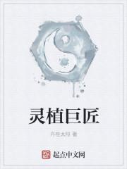 灵植巨匠是谁