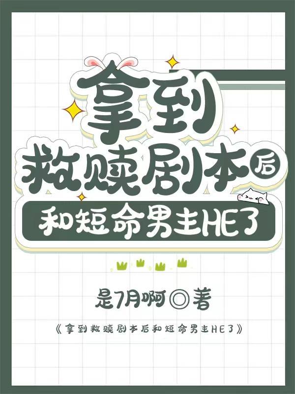 拿了救赎剧本的我